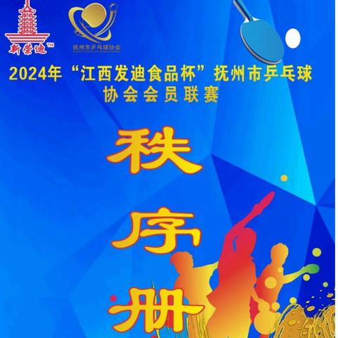 🏆2024年“江西发迪食品杯”抚州市乒乓球协会会员联赛盛大开幕！🏆