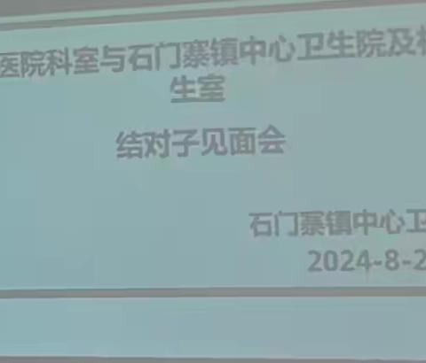 海港医院科室与石门寨镇中心卫生院及村卫生室结对子见面会