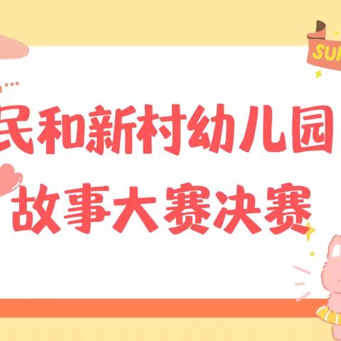 民和新村幼儿园开展第三届故事大赛活动