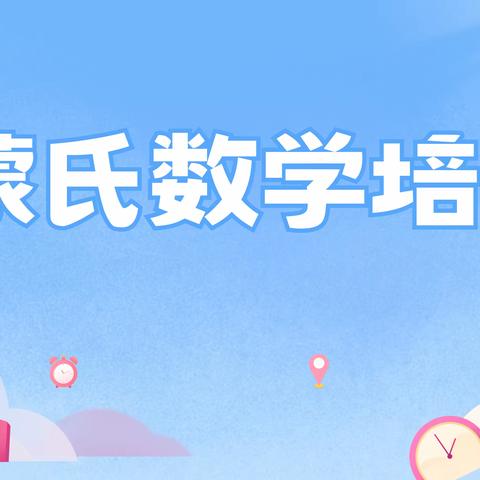 学无止境——民和新村幼儿园开展《亿童学习包——蒙数》培训活动