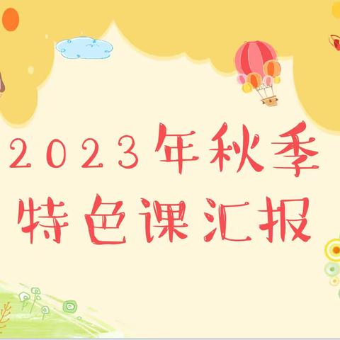 【教育教学】民和新村幼儿园特色课程汇报圆满落幕