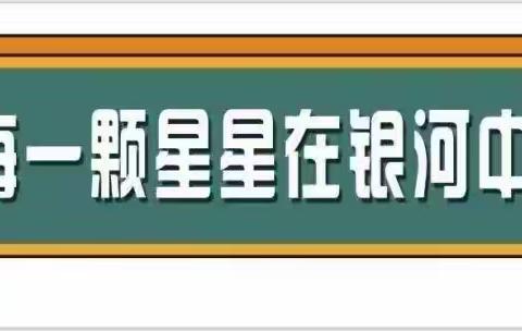 【亮晒赛比】“晒常规促提高  比业务共成长”新泰市第一实验小学（集团）银河小学教学常规展评活动