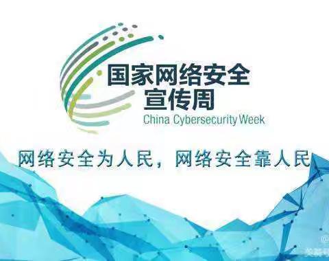 宝塔区南关小学松树林校区——“网络安全为人民，网络安全靠人民”主题宣传活动