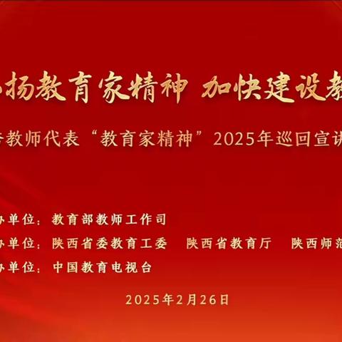 聆听教育家精神演讲，共赴教育新征程——南关小学松树林校区观看2025教育家精神巡回演讲