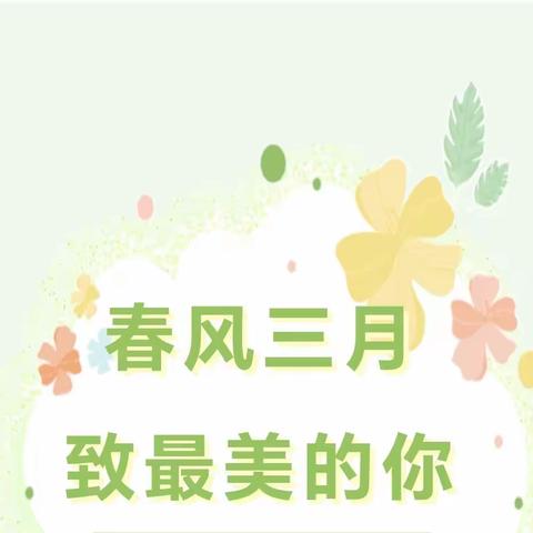 “春风三月 致最美的你”南皮县潞灌乡龙堂幼儿园庆女神节