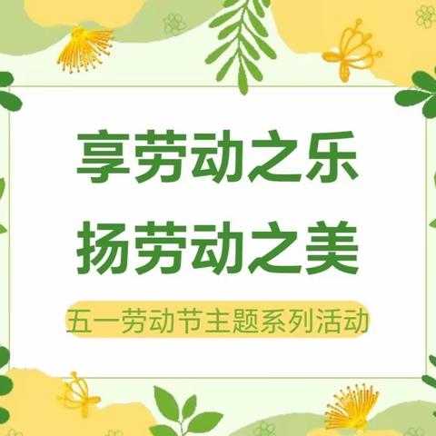 享劳动之乐 扬劳动之美—南皮县潞灌乡龙堂幼儿园五一劳动节主题活动