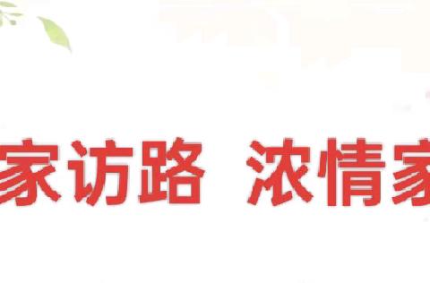 【夏日家访路，浓情家园行】——龙堂幼儿园期末家访活动