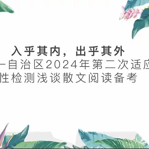 【高考备考】入乎其内，出乎其外 ——自治区2024年第二次适应性检测浅谈散文阅读备考