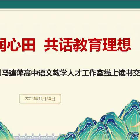 墨香浸润心田 共话教育理想