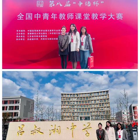赴一场秋日江南之约，撷一捧语文教学的英华 ——我工作室三名成员远赴丹阳观摩第八届“中语杯”全国中学语文教学大赛侧记