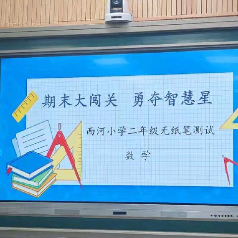 期末大闯关    勇夺智慧星   西河小学二年级数学无纸笔测试