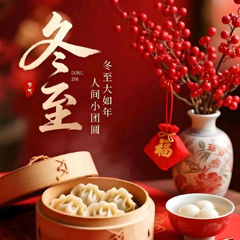 冬至：阳生春又来，最长的夜最暖的灯