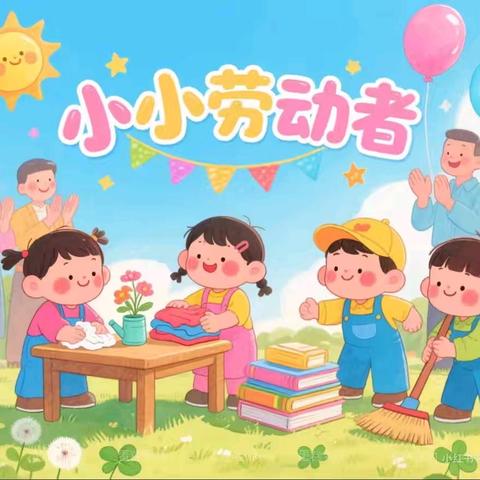 劳动让家更整洁