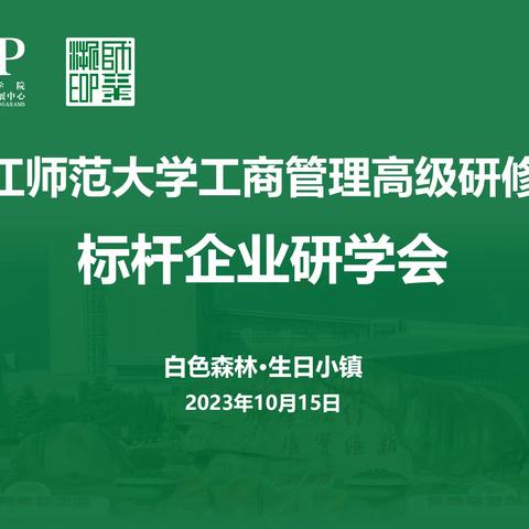 透明诚信，品质向上 白色森林·生日小镇研学                2023.10.15