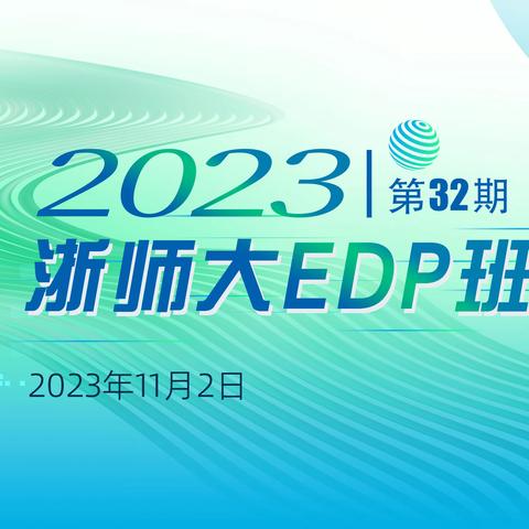 2023第32期 浙师大EDP班委会 2023.11.02