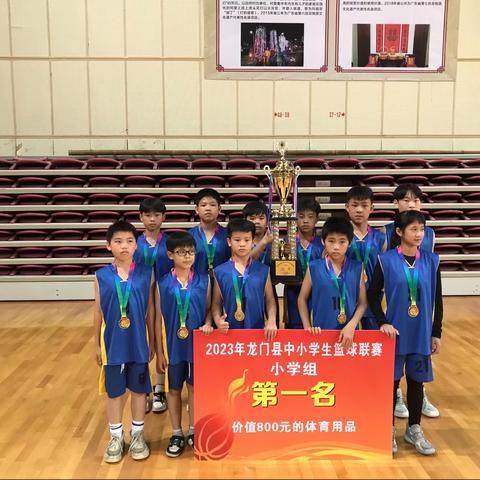 【麻榨镇中心小学】冠军！2023年龙门县中小学生篮球联赛