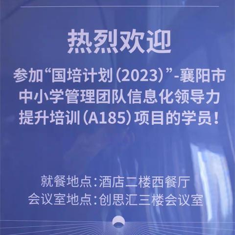 不忘初心赴国培，不负芳华提能力 ----“国培计划（2023）”襄阳市中小学管理团队信息化领导力提升培训开班第一天