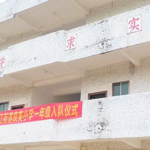 红领巾爱祖国，我们光荣入队啦 ——记大山江街道良美小学一年级入队仪式活动