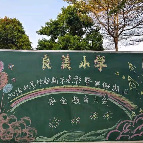 不负韶华致过往，乘风破浪再启程 ——记吴川市大山江街道良美小学散学表彰典礼及寒假安全教育大会
