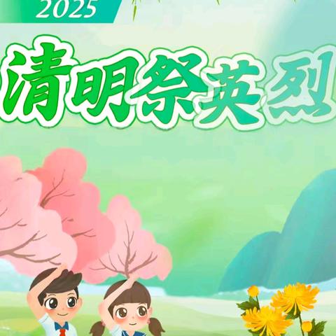 吴川市大山江街道良美小学清明节网上祭英烈活动情况简报