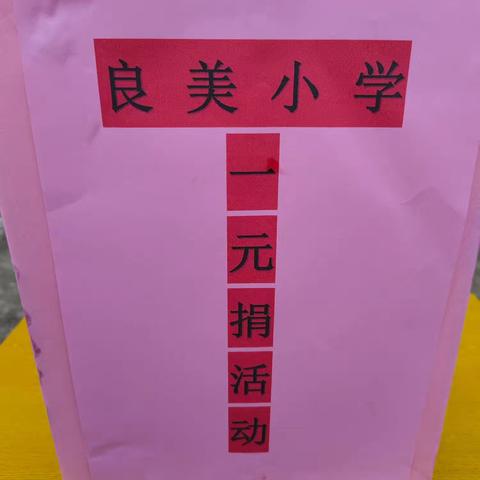 一元乐捐暖人心，奉献爱心❤️你我他 ——记吴川市大山江街道良美小学捐款活动