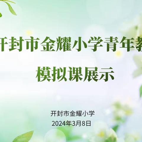 青年教师展风采   教学展示促提升  ——开封市金耀小学青年教师模拟课展示活动