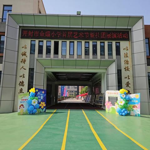 多彩社团促成长   筑梦未来正当时        ——开封市金耀小学首届艺术节暨社团展演活动