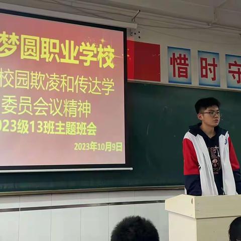 “预防校园欺凌、筑梦青春成长”——咸阳梦圆职业学校主题班会