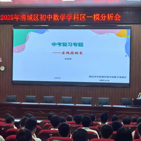 聚焦区模找差距 群策群力备中考 ——记清城区2025年初中数学学科区一模分析会