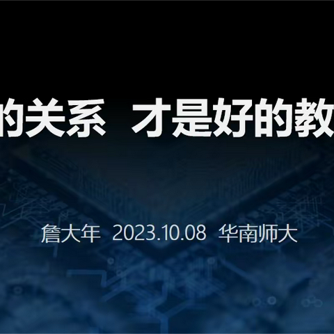 好的关系才是好的教育 	——学生发展规划指导师培训心得