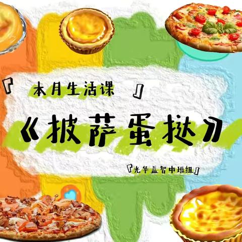 光华益智幼园中班食育课——披萨蛋挞🍕