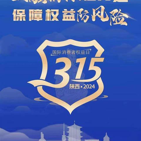 建行渭南朝阳大街支行开展“金融消保在身边 保障权益防风险”主题活动