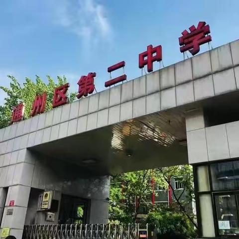 【通州二中教学之声】粉墨生花，笔抒风采——通州区第二中学（小学部）青年教师粉笔字展评活动