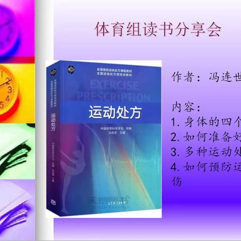 “让读书成为习惯、让生活溢满书香”——建设路小学东校区体育组读书分享