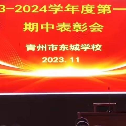 凝心聚力 逐梦前行——青州市东城学校2023--2024学年第一学期期中表彰大会