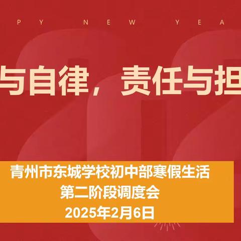 快乐度寒假，努力共成长——东城学校（初中部）召开寒假生活第二阶段线上调度会