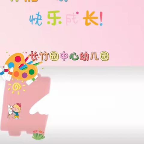 “童心同庆.喜迎元旦”长竹园中心幼儿园元旦主题活动