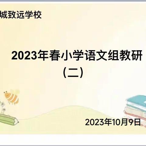 追随光，靠近光，成为光🌞🌞——柘城县致远学校小学语文高年级组集体备课活动💐