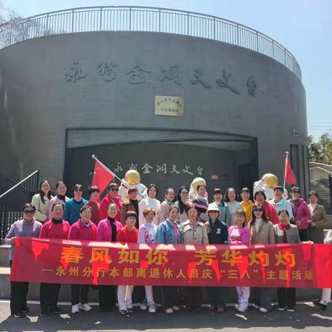 工商银行湖南永州分行组织本部退休员工开展“春风如你 芳华灼灼”妇女节主题活动
