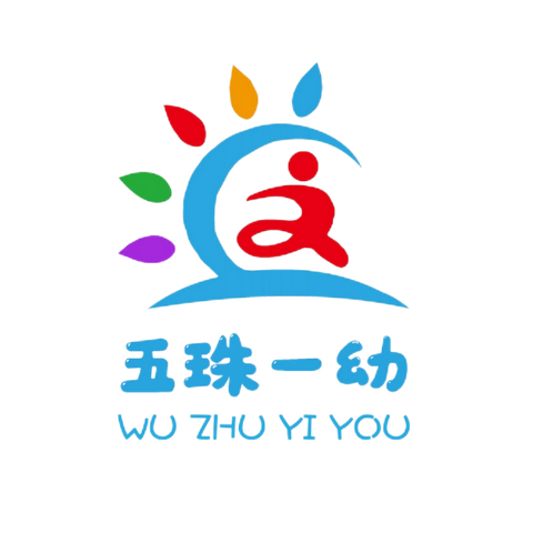 快乐夏天，健康“童”行——五珠乡第一幼儿园夏季传染病预防小知识