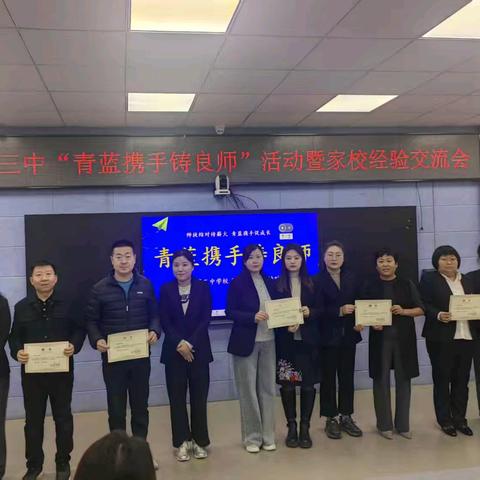青蓝携手铸良师 ﻿家校沟通育俊才 ——珲春市第三中学校“青蓝携手铸良师”活动暨家校经验交流会