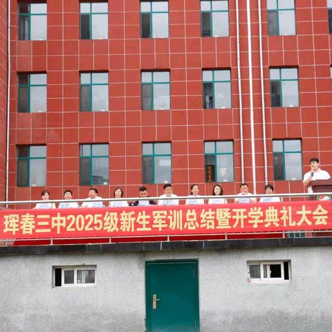 开学砺志绽锋芒 青春逐梦启新航 ﻿——珲春三中举行2025级新生军训总结暨开学典礼