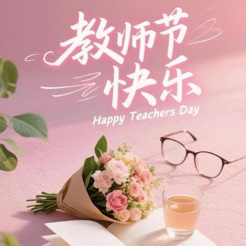 浓情教师节 暖意润心田