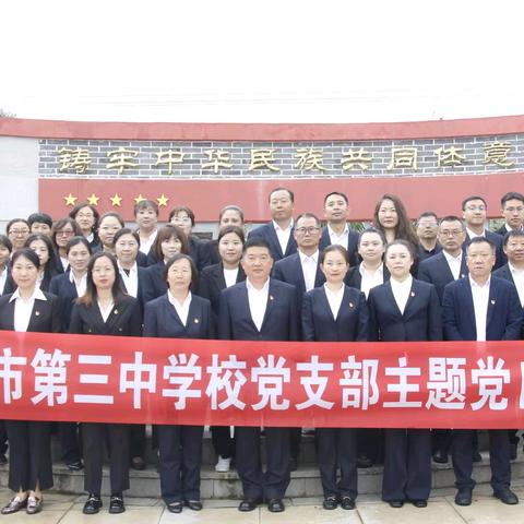 主题党日悟初心 民族团结聚力量 ——珲春市第三中学校开展“凝心聚力共发展 中华民族一家亲”主题党日活动