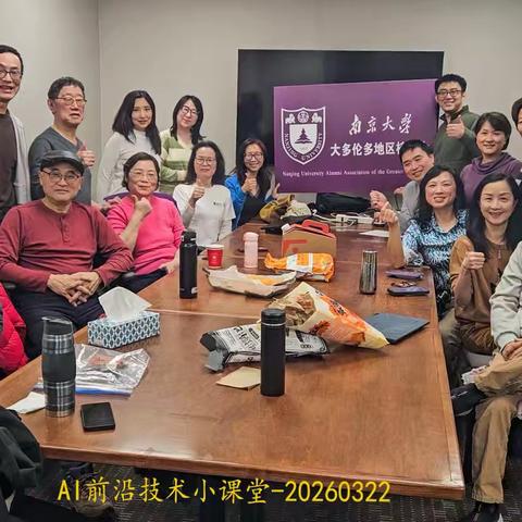南京大学大多伦多校友会举办AI公益讲座 助力提升数字化实践能力 ‍