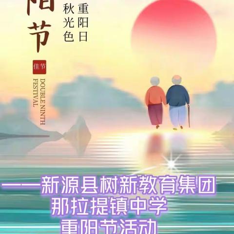 “九九重阳节，浓浓敬老情”——新源县树新集团那拉提镇中学重阳节主题活动