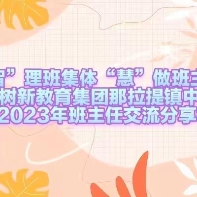 “智”理班集体  “慧”做班主任——树新教育集团那拉提镇中学2023—2024学年第一学期第二次班主任经验交流分享会