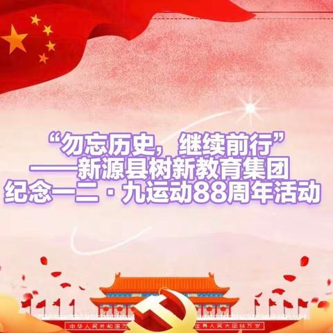 “勿忘历史，继续前行”——新源县树新教育集团纪念一二·九运动88周年活动