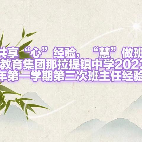 共享“心”经验，“慧”做班主任—树新教育集团那拉提镇中学2023—2024学年第一学期第三次班主任经验交流分享会