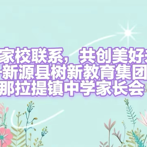 加强家校联系，共创美好未来 ——新源县树新教育集团那拉提镇中学家长会